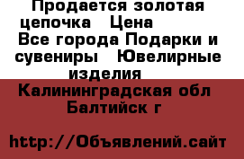 Продается золотая цепочка › Цена ­ 5 000 - Все города Подарки и сувениры » Ювелирные изделия   . Калининградская обл.,Балтийск г.